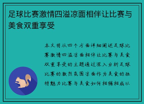 足球比赛激情四溢凉面相伴让比赛与美食双重享受