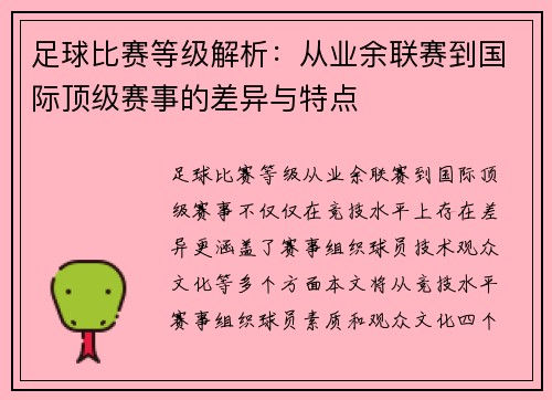 足球比赛等级解析：从业余联赛到国际顶级赛事的差异与特点