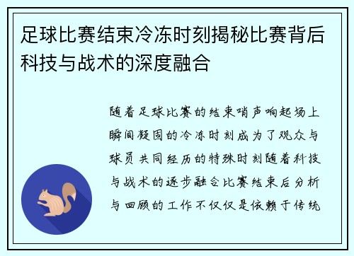 足球比赛结束冷冻时刻揭秘比赛背后科技与战术的深度融合