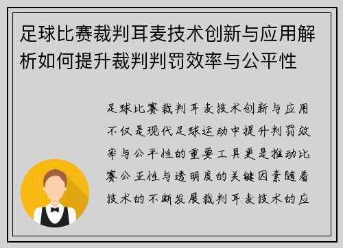 足球比赛裁判耳麦技术创新与应用解析如何提升裁判判罚效率与公平性