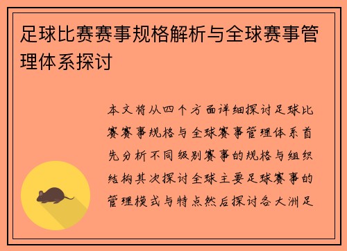 足球比赛赛事规格解析与全球赛事管理体系探讨