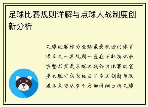 足球比赛规则详解与点球大战制度创新分析