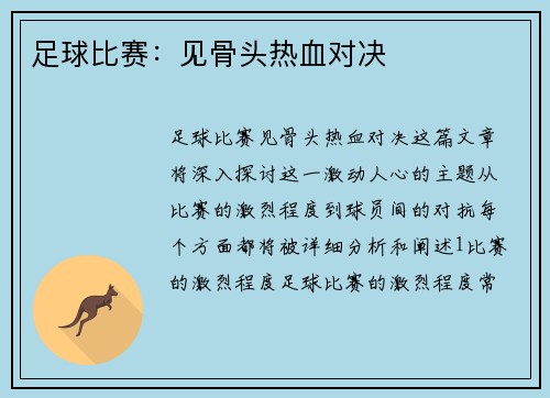 足球比赛：见骨头热血对决