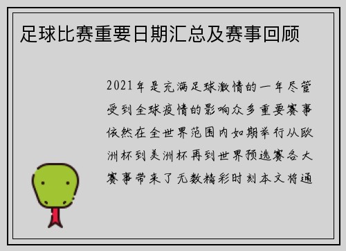 足球比赛重要日期汇总及赛事回顾