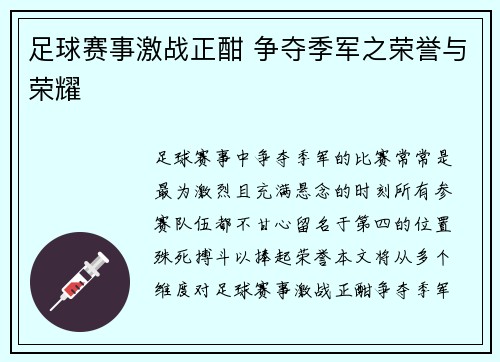 足球赛事激战正酣 争夺季军之荣誉与荣耀