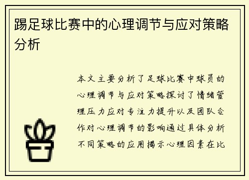 踢足球比赛中的心理调节与应对策略分析