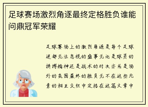 足球赛场激烈角逐最终定格胜负谁能问鼎冠军荣耀