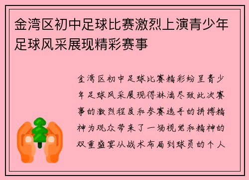 金湾区初中足球比赛激烈上演青少年足球风采展现精彩赛事