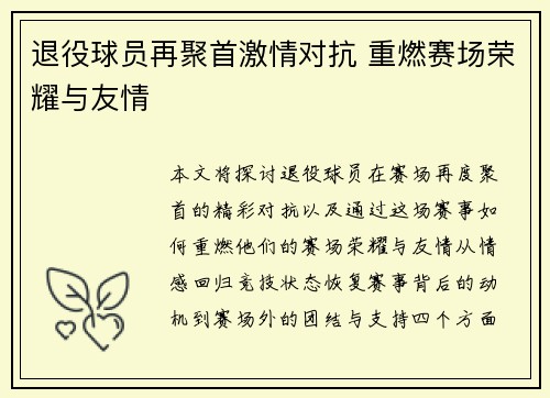 退役球员再聚首激情对抗 重燃赛场荣耀与友情