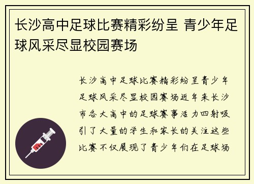 长沙高中足球比赛精彩纷呈 青少年足球风采尽显校园赛场