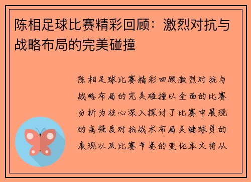 陈相足球比赛精彩回顾：激烈对抗与战略布局的完美碰撞