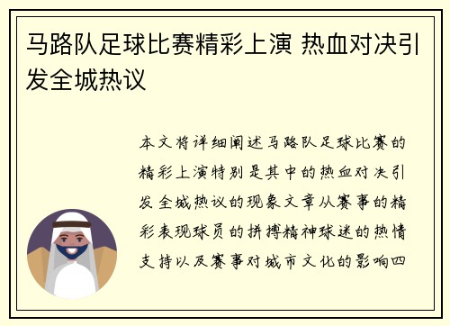 马路队足球比赛精彩上演 热血对决引发全城热议