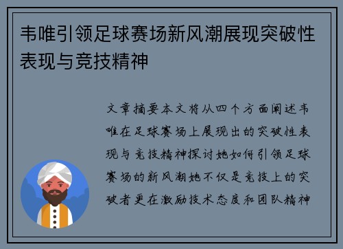 韦唯引领足球赛场新风潮展现突破性表现与竞技精神