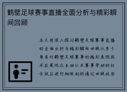 鹤壁足球赛事直播全面分析与精彩瞬间回顾