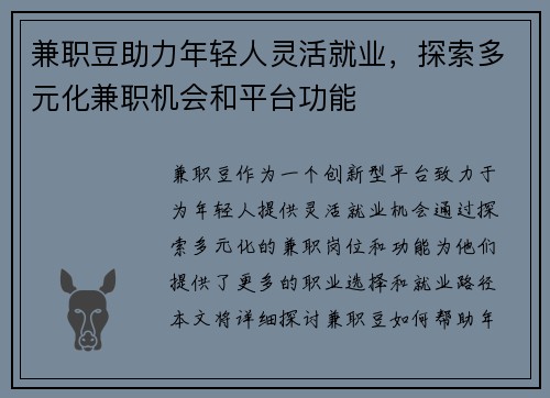兼职豆助力年轻人灵活就业，探索多元化兼职机会和平台功能