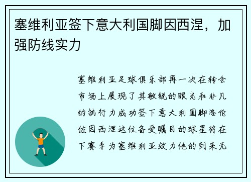 塞维利亚签下意大利国脚因西涅，加强防线实力