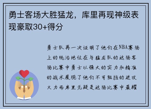 勇士客场大胜猛龙，库里再现神级表现豪取30+得分