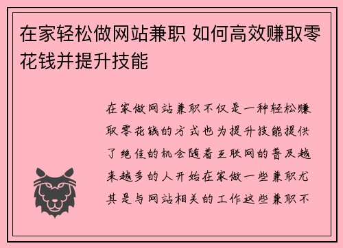 在家轻松做网站兼职 如何高效赚取零花钱并提升技能