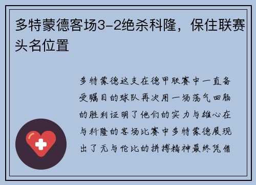 多特蒙德客场3-2绝杀科隆，保住联赛头名位置