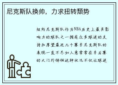 尼克斯队换帅，力求扭转颓势