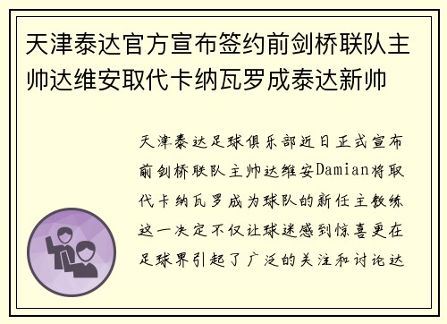 天津泰达官方宣布签约前剑桥联队主帅达维安取代卡纳瓦罗成泰达新帅