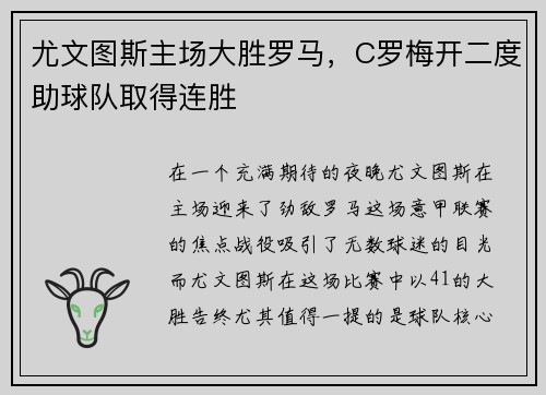 尤文图斯主场大胜罗马，C罗梅开二度助球队取得连胜