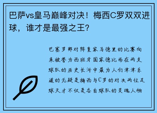 巴萨vs皇马巅峰对决！梅西C罗双双进球，谁才是最强之王？
