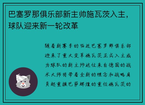 巴塞罗那俱乐部新主帅施瓦茨入主，球队迎来新一轮改革