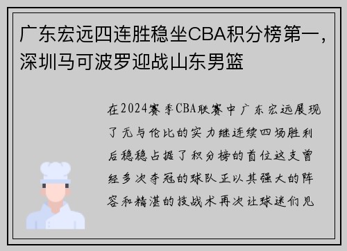 广东宏远四连胜稳坐CBA积分榜第一，深圳马可波罗迎战山东男篮