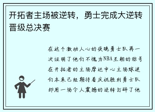 开拓者主场被逆转，勇士完成大逆转晋级总决赛