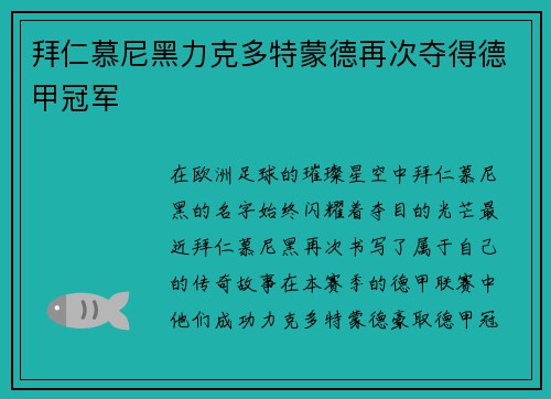 拜仁慕尼黑力克多特蒙德再次夺得德甲冠军