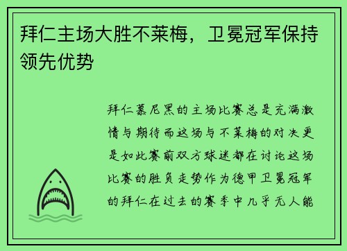 拜仁主场大胜不莱梅，卫冕冠军保持领先优势