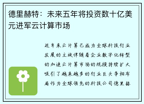 德里赫特：未来五年将投资数十亿美元进军云计算市场