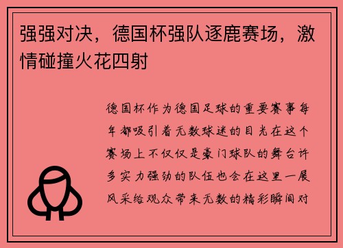 强强对决，德国杯强队逐鹿赛场，激情碰撞火花四射