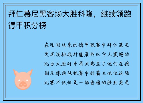 拜仁慕尼黑客场大胜科隆，继续领跑德甲积分榜