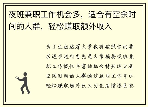 夜班兼职工作机会多，适合有空余时间的人群，轻松赚取额外收入