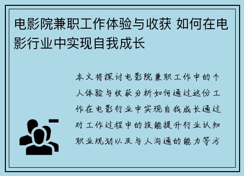 电影院兼职工作体验与收获 如何在电影行业中实现自我成长