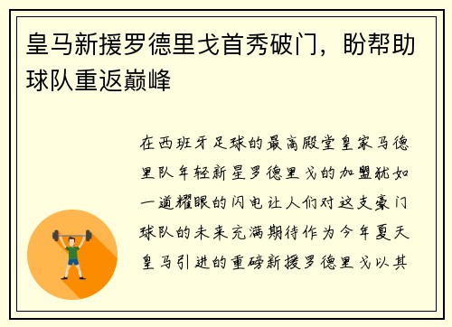 皇马新援罗德里戈首秀破门，盼帮助球队重返巅峰