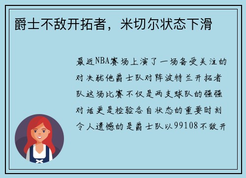 爵士不敌开拓者，米切尔状态下滑