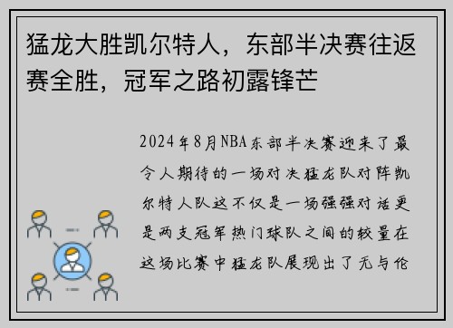 猛龙大胜凯尔特人，东部半决赛往返赛全胜，冠军之路初露锋芒