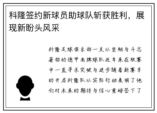 科隆签约新球员助球队斩获胜利，展现新盼头风采