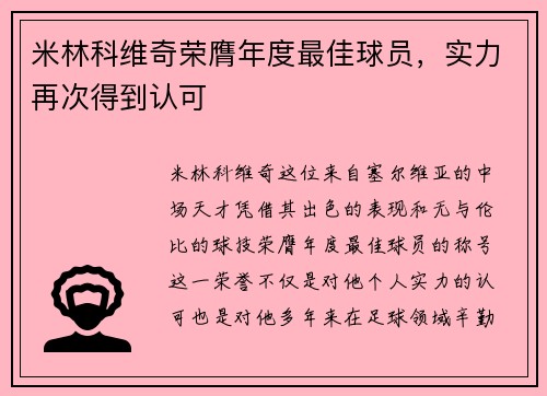 米林科维奇荣膺年度最佳球员，实力再次得到认可