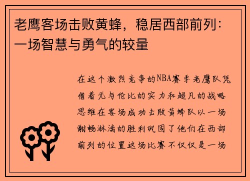 老鹰客场击败黄蜂，稳居西部前列：一场智慧与勇气的较量
