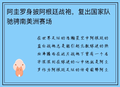 阿圭罗身披阿根廷战袍，复出国家队驰骋南美洲赛场