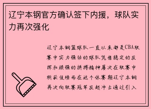 辽宁本钢官方确认签下内援，球队实力再次强化
