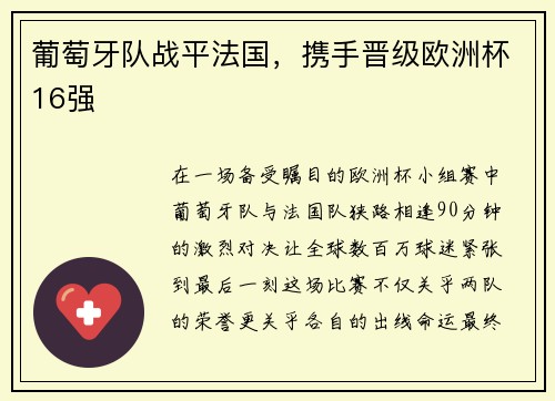 葡萄牙队战平法国，携手晋级欧洲杯16强