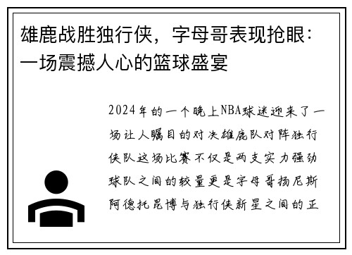 雄鹿战胜独行侠，字母哥表现抢眼：一场震撼人心的篮球盛宴