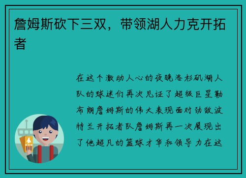 詹姆斯砍下三双，带领湖人力克开拓者