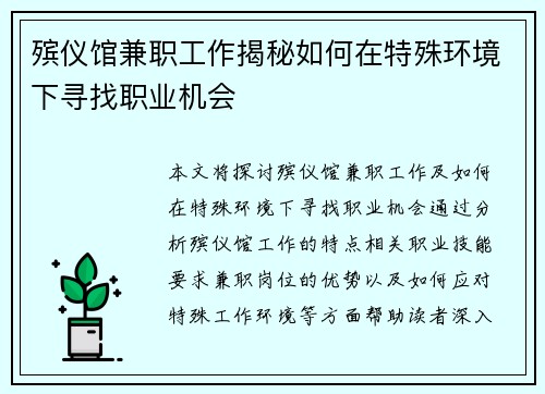 殡仪馆兼职工作揭秘如何在特殊环境下寻找职业机会