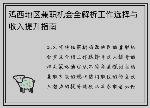 鸡西地区兼职机会全解析工作选择与收入提升指南